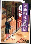 金瓶梅社会风俗 封面