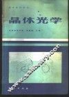 晶体光学 封面