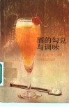 酒的勾兑与调味 封面
