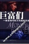 巨富们  一部金钱与权力写就的历史 封面
