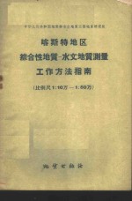 喀斯特地区综合性地质  水文地质测量工作方法指南  比例尺1：10万-1：50万 封面