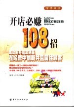 开店必赚108招 封面