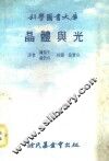 科学图书大库  晶体与光 封面