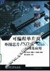 可编程单片机外围芯片PSD的原理及应用 封面
