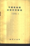 可燃有机岩成因分类基础 封面