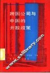 跨国公司与中国的开放政策 封面