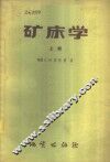 矿床学  上 封面