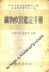 矿物吹管鉴定手册 封面