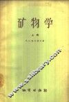 矿物学  上 封面