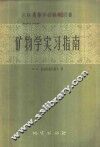 矿物学实习指南 封面