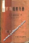 矿物原料分析  第4册 封面