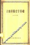 立体异构化学基础 封面