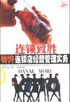 连锁致胜  连锁店经营管理实务 封面