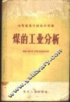 煤的工业分析 封面