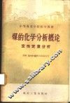 煤的化学分析概论  定性定量分析 封面