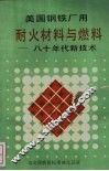 美国钢铁厂用耐火材料与燃料-八十年代新技术 封面