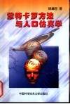 蒙特卡罗方法与人口仿真学 电子书封面