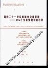 面向21世纪的城市交通管理-ITS在交通管理中的应用 电子书封面