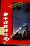 你不适宜炒股票 封面
