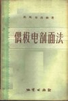 偶极电剖面法  地质填图、找矿和勘探指南 封面