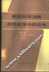 配位化学及其在地质学中的应用 封面