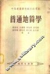 普通地质学 封面