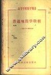 普通地质学教程 封面