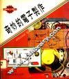 奇妙的电子制作 封面