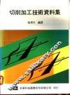 切削加工技术资料集 封面