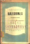 氢离子浓度测定法 电子书封面