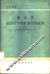 热力学在岩石学和矿床学的应用 封面