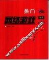 热门网络游戏教你玩 封面