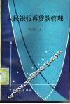 人民银行再贷款管理 封面