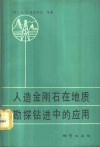 人造金刚石在地质勘探钻进中的应用 封面