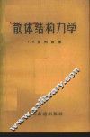 散体结构力学 电子书封面