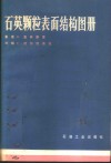 石英颗粒表面结构图册 电子书封面