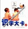 识字大卡  上 封面