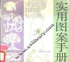 实用图案手册 封面