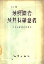 蚀变围岩及其找矿意义  全苏地质研究所汇报 封面