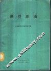 世界地质  水文地质工程地质译文集 封面