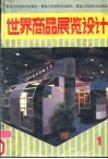 世界商品展览设计  1 封面