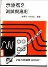 示波器测试与应用 封面