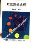 数位影像处理 封面