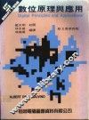 数位原理与应用 封面