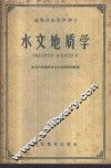 水文地质学 封面