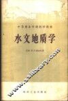 水文地质学 封面