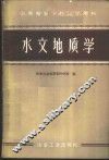 水文地质学 封面