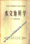 水文地质学 封面