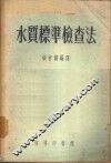 水质标准检查法 封面