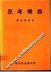 思考机器 封面